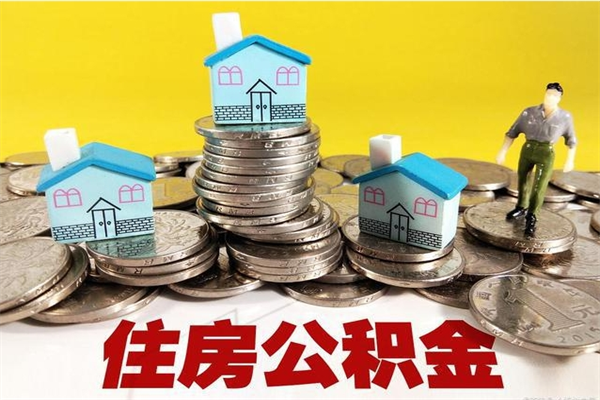 铜仁离职后公积金没有封存可以取吗（离职了公积金没封存）