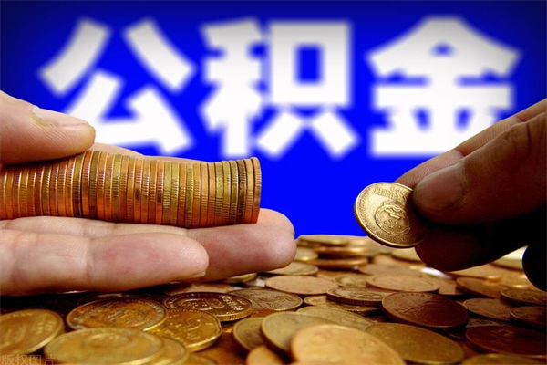 铜仁代公积金取（一般代取公积金手续费多少）