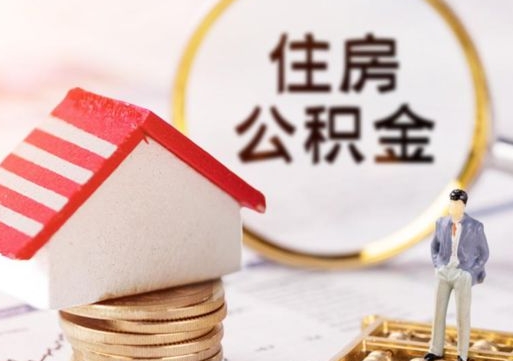 铜仁离开公积金全额帮取（住房公积金离职取出）