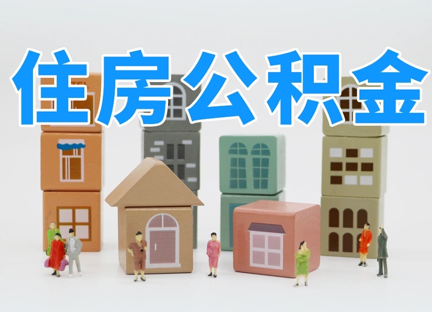 铜仁离职了如何取公积金（离职了怎么提取住房公积金的钱）