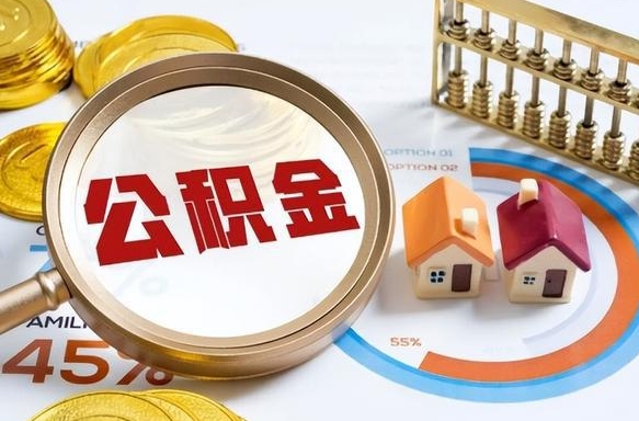 铜仁公积金为什么会封存怎么取（公积金为什么处于封存状态）