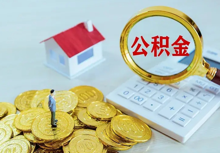 铜仁封存人员公积金取款（封存怎么提取公积金）