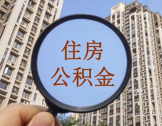 铜仁住房公积金怎么一次性取（住房公积金如何一次性取完）