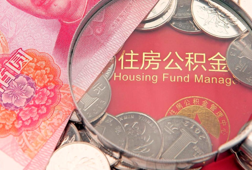 铜仁符合什么条件可以取公积金（什么条件下可以取公积金）