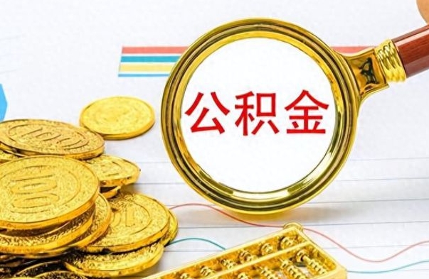 铜仁离职了公积金如何提出来（离职后公积金要怎么提现出来）