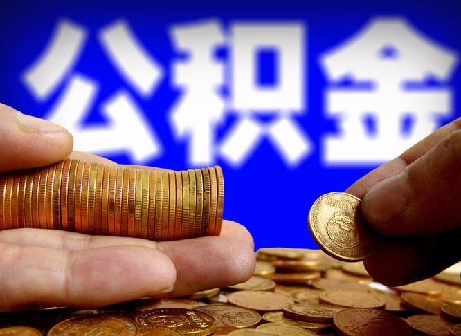 铜仁在职如何自己取公积金（在职人员怎么取住房公积金）